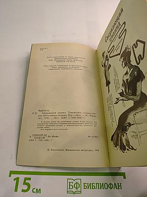 Сверкающий цианид. Тринадцать сотрапезников