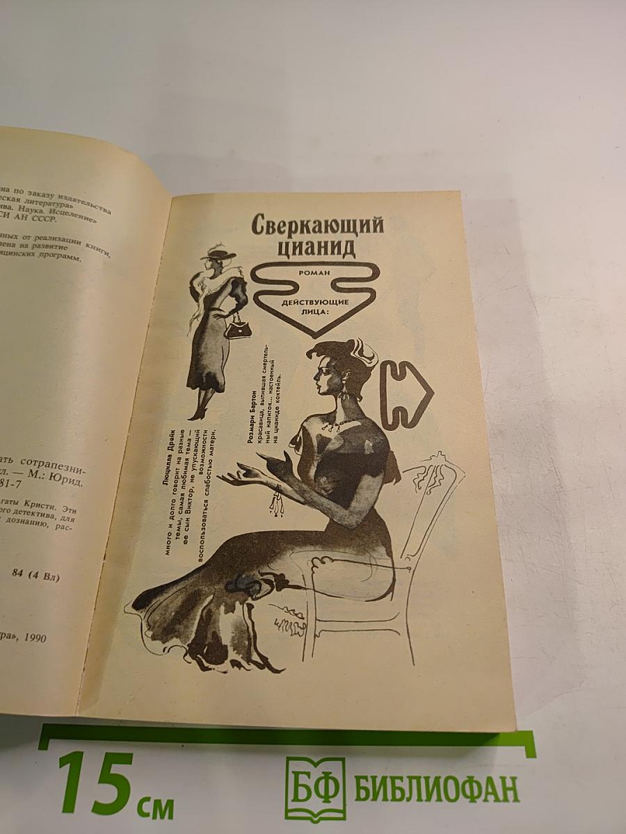 Сверкающий цианид. Тринадцать сотрапезников