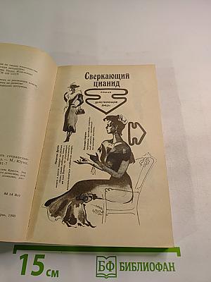 Сверкающий цианид. Тринадцать сотрапезников
