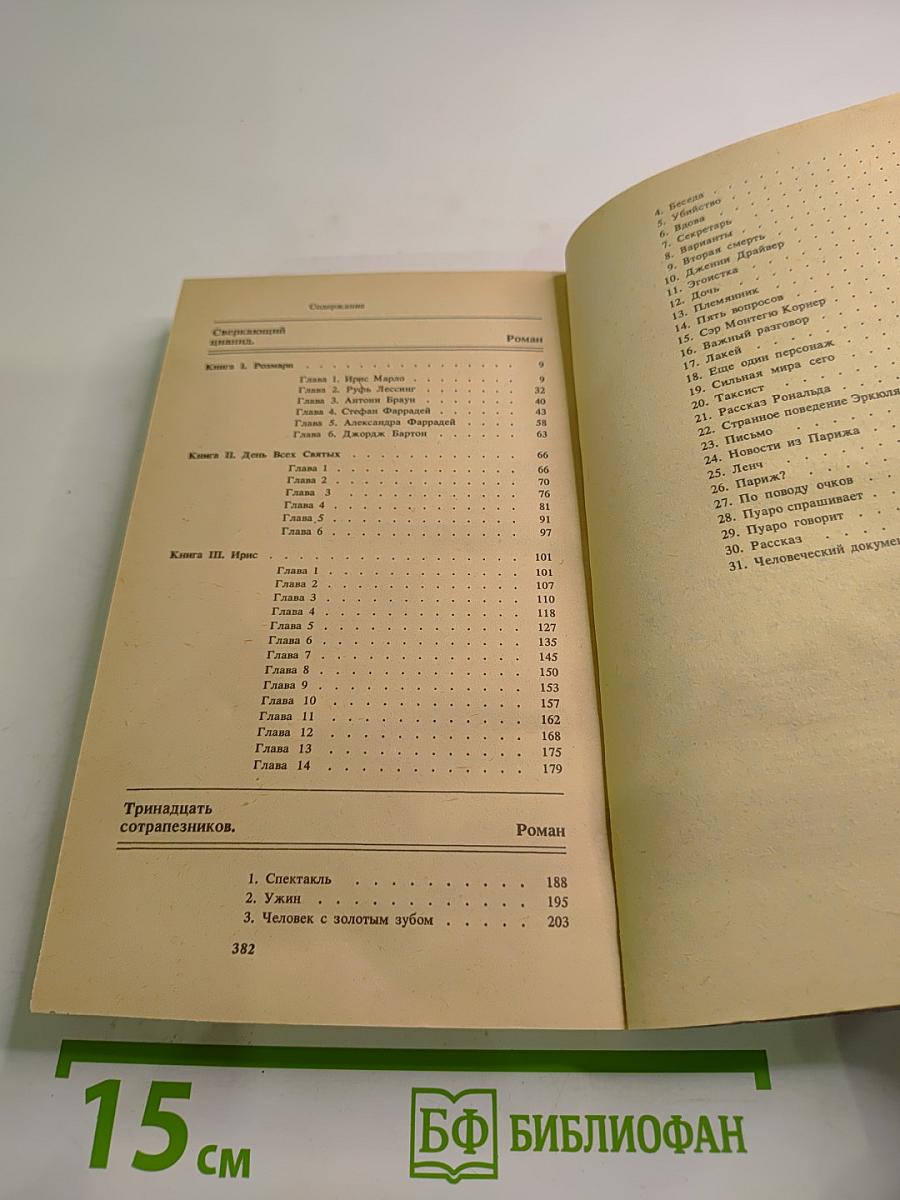 Сверкающий цианид. Тринадцать сотрапезников