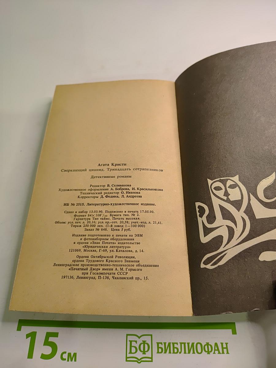 Сверкающий цианид. Тринадцать сотрапезников