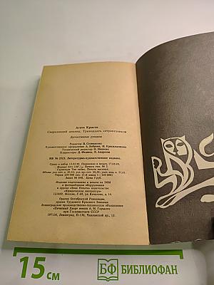 Сверкающий цианид. Тринадцать сотрапезников