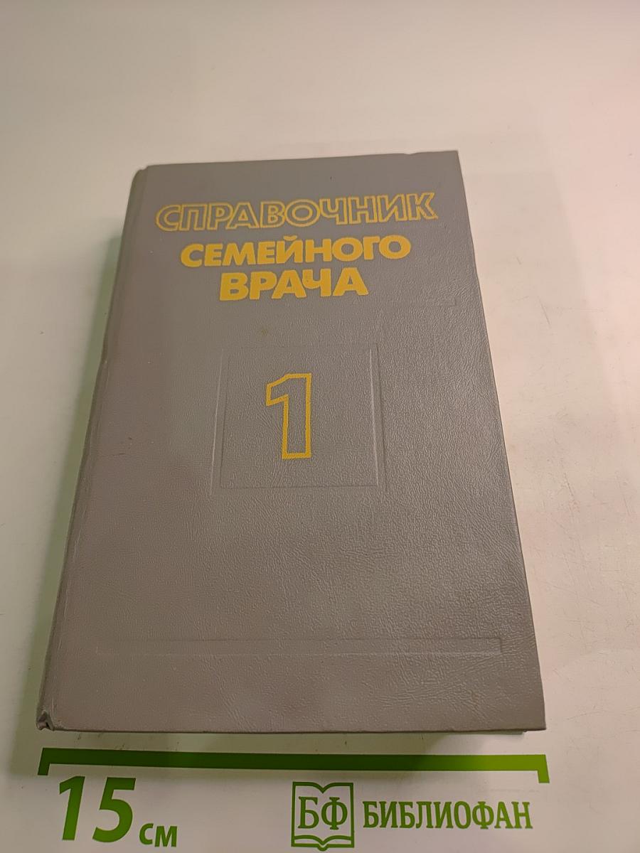 Справочник семейного врача, Выпуск 1: Внутренние болезни