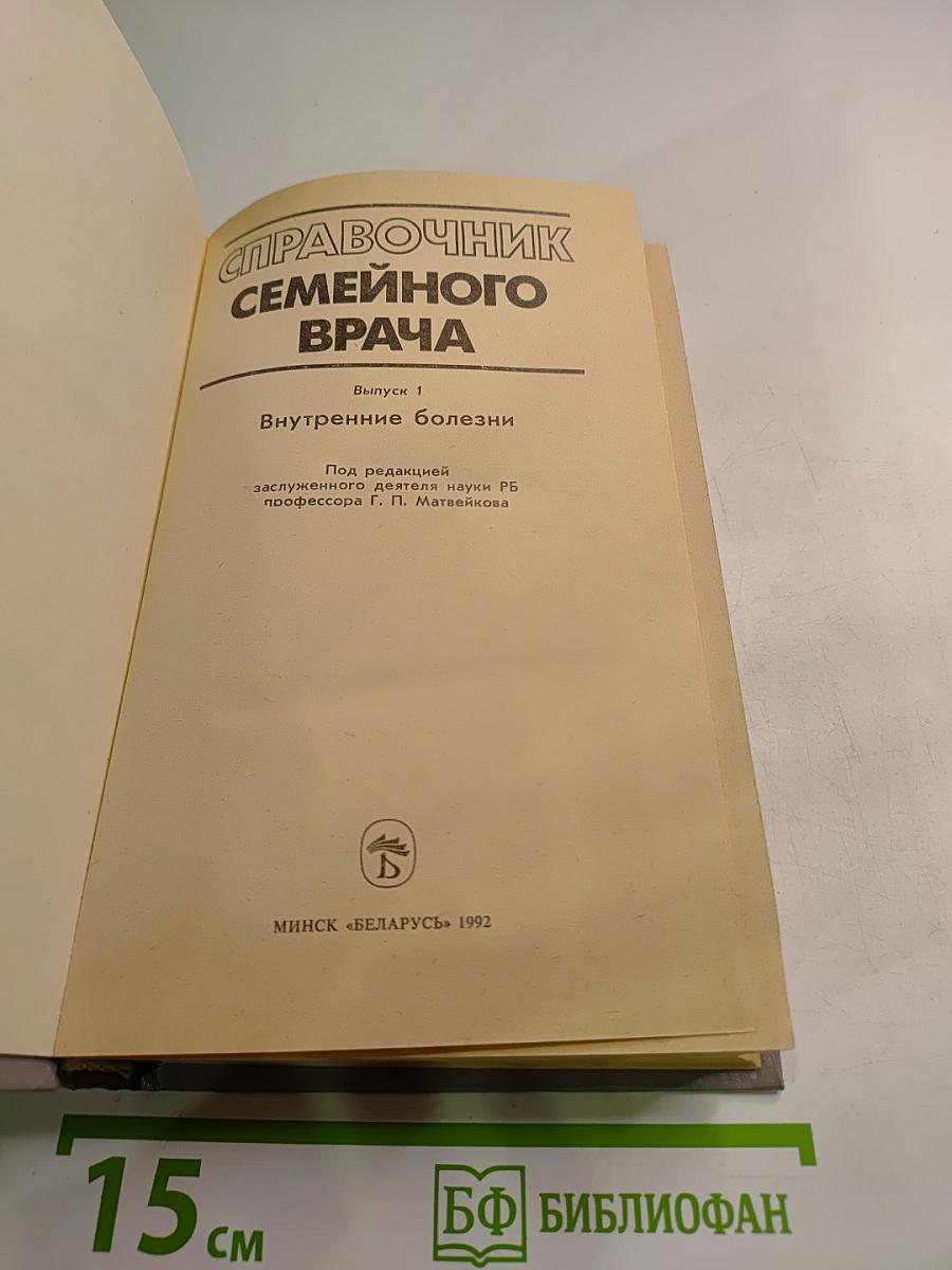 Справочник семейного врача, Выпуск 1: Внутренние болезни