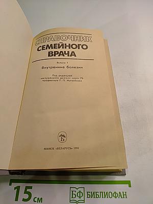 Справочник семейного врача, Выпуск 1: Внутренние болезни