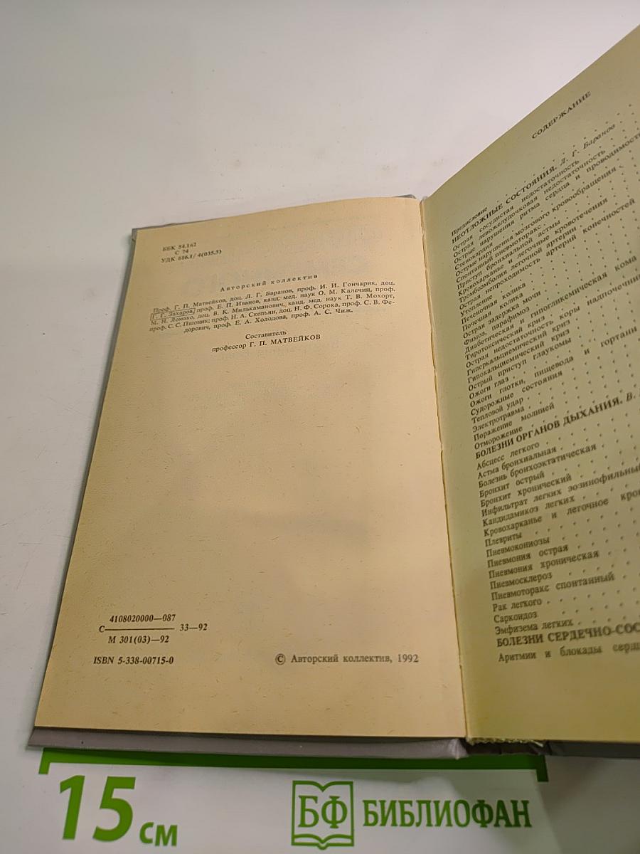 Справочник семейного врача, Выпуск 1: Внутренние болезни
