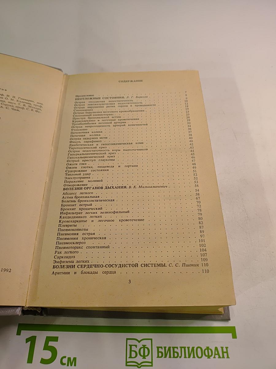 Справочник семейного врача, Выпуск 1: Внутренние болезни