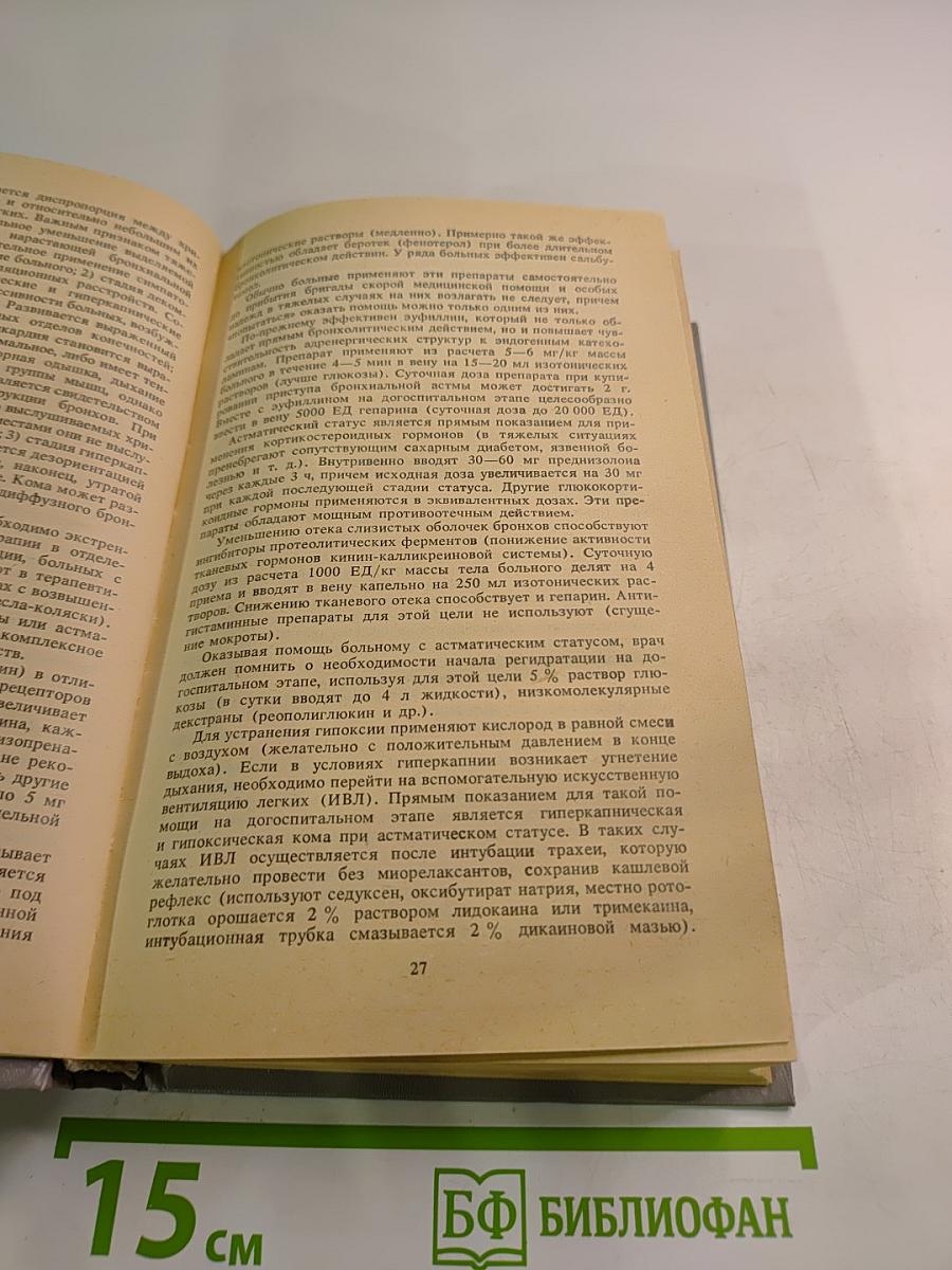 Справочник семейного врача, Выпуск 1: Внутренние болезни
