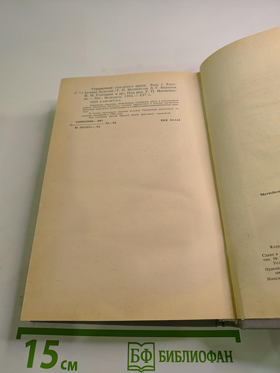 Справочник семейного врача, Выпуск 1: Внутренние болезни