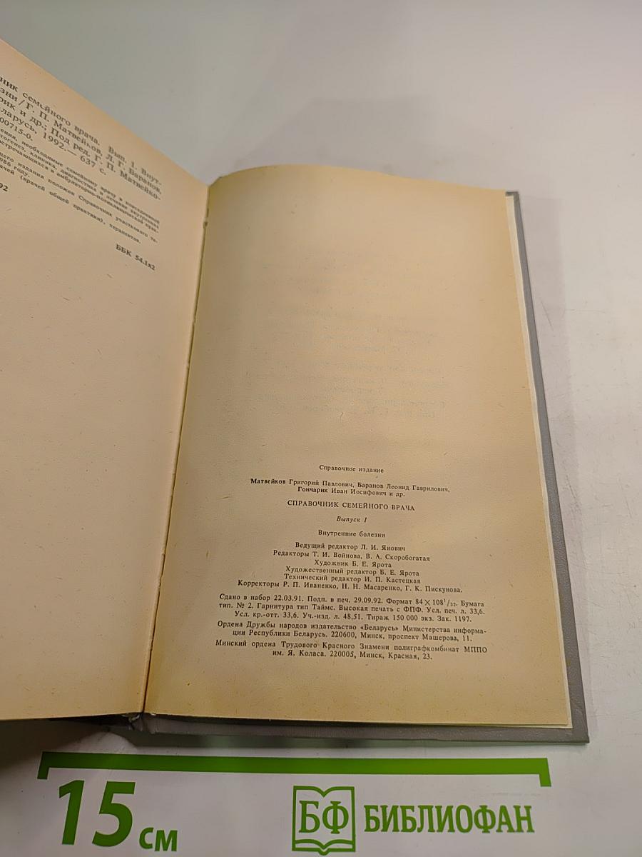 Справочник семейного врача, Выпуск 1: Внутренние болезни