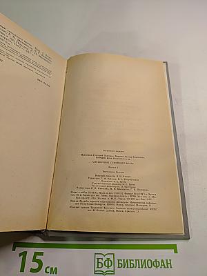 Справочник семейного врача, Выпуск 1: Внутренние болезни