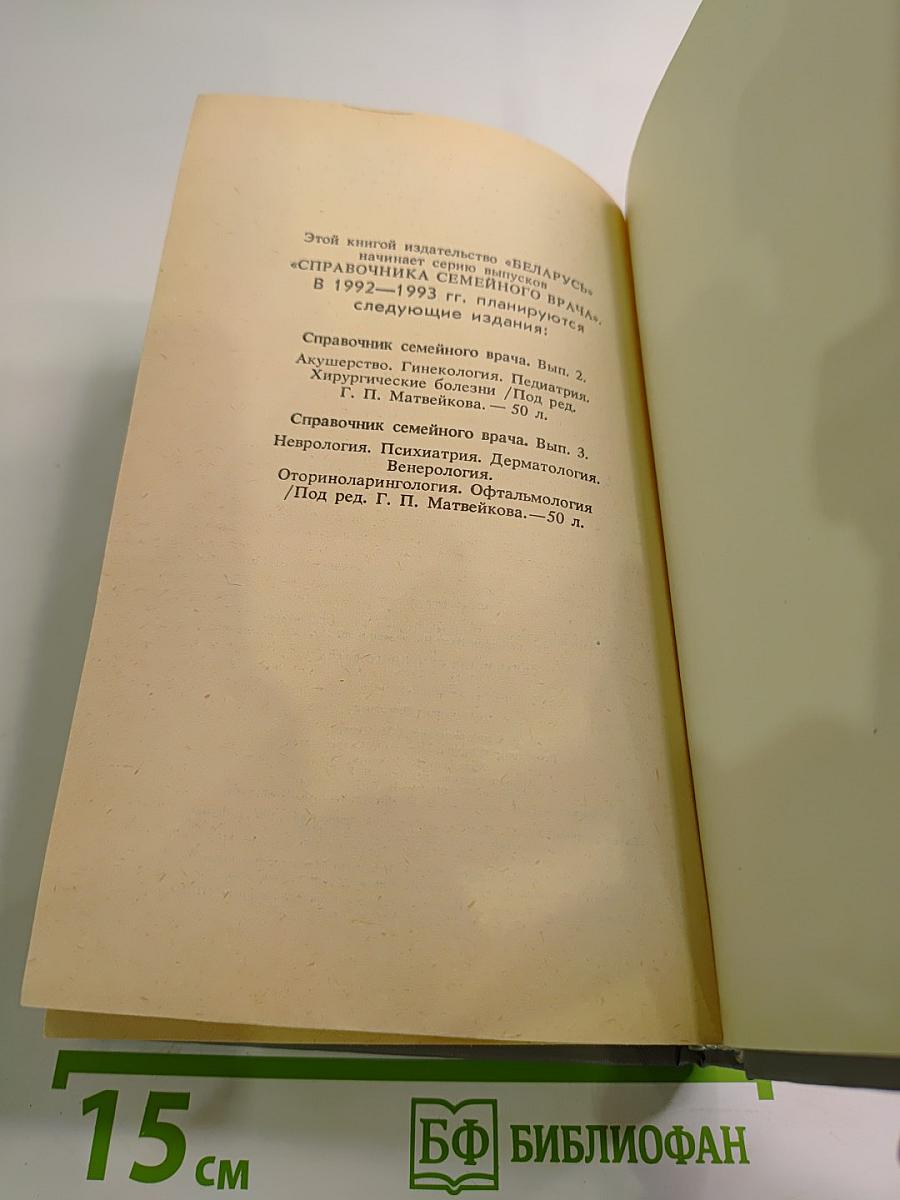 Справочник семейного врача, Выпуск 1: Внутренние болезни