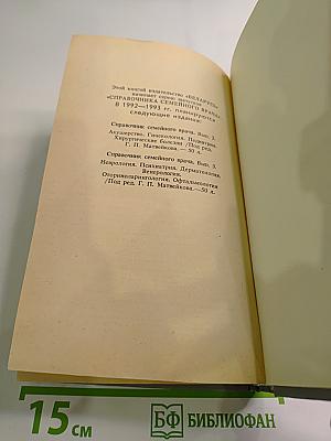 Справочник семейного врача, Выпуск 1: Внутренние болезни