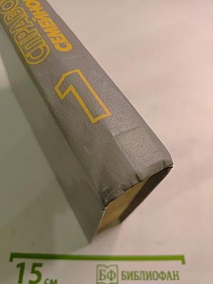 Справочник семейного врача, Выпуск 1: Внутренние болезни