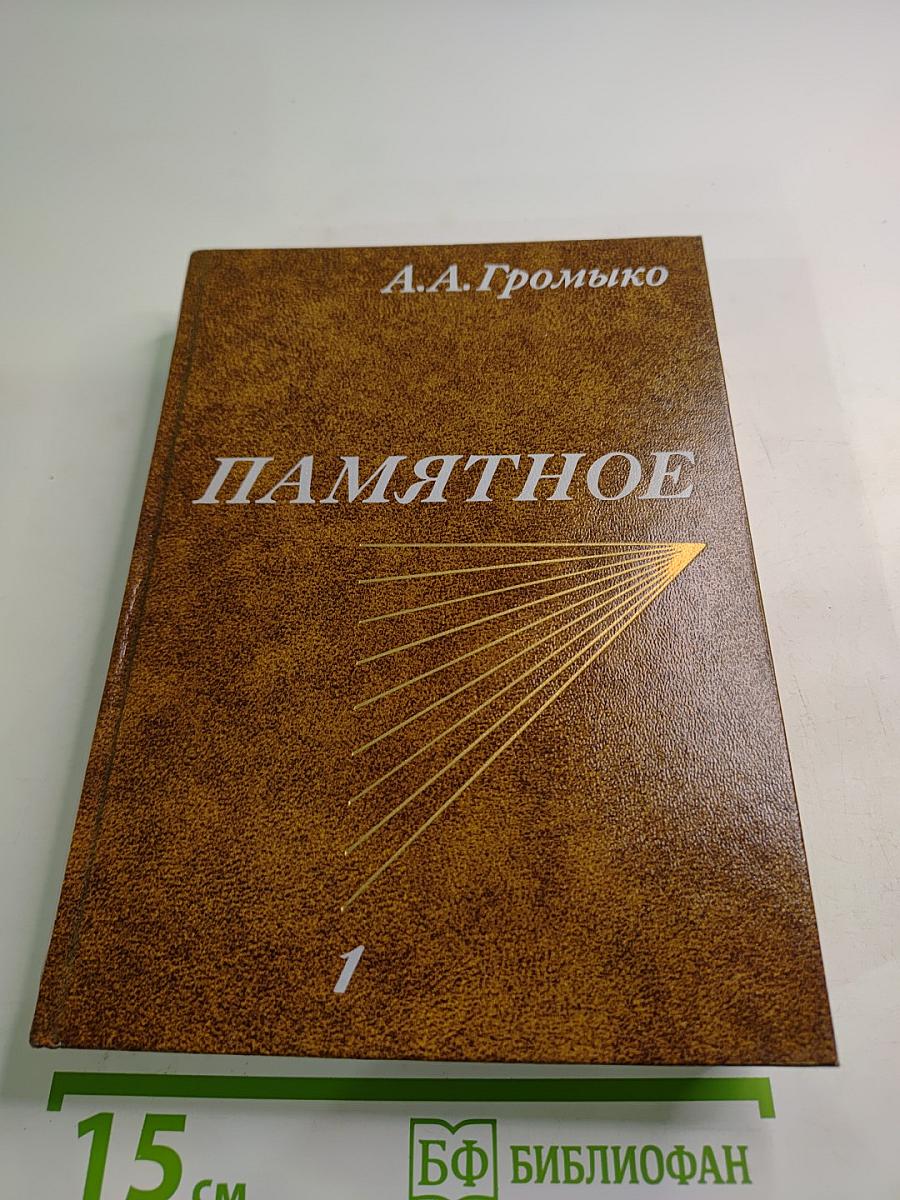 Памятное. Книга первая