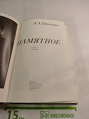 Памятное. Книга первая