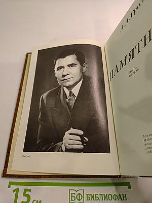 Памятное. Книга первая