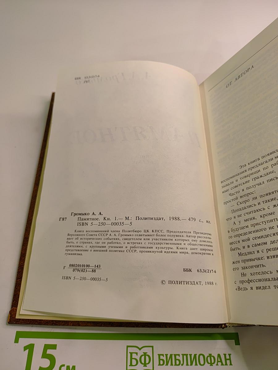 Памятное. Книга первая