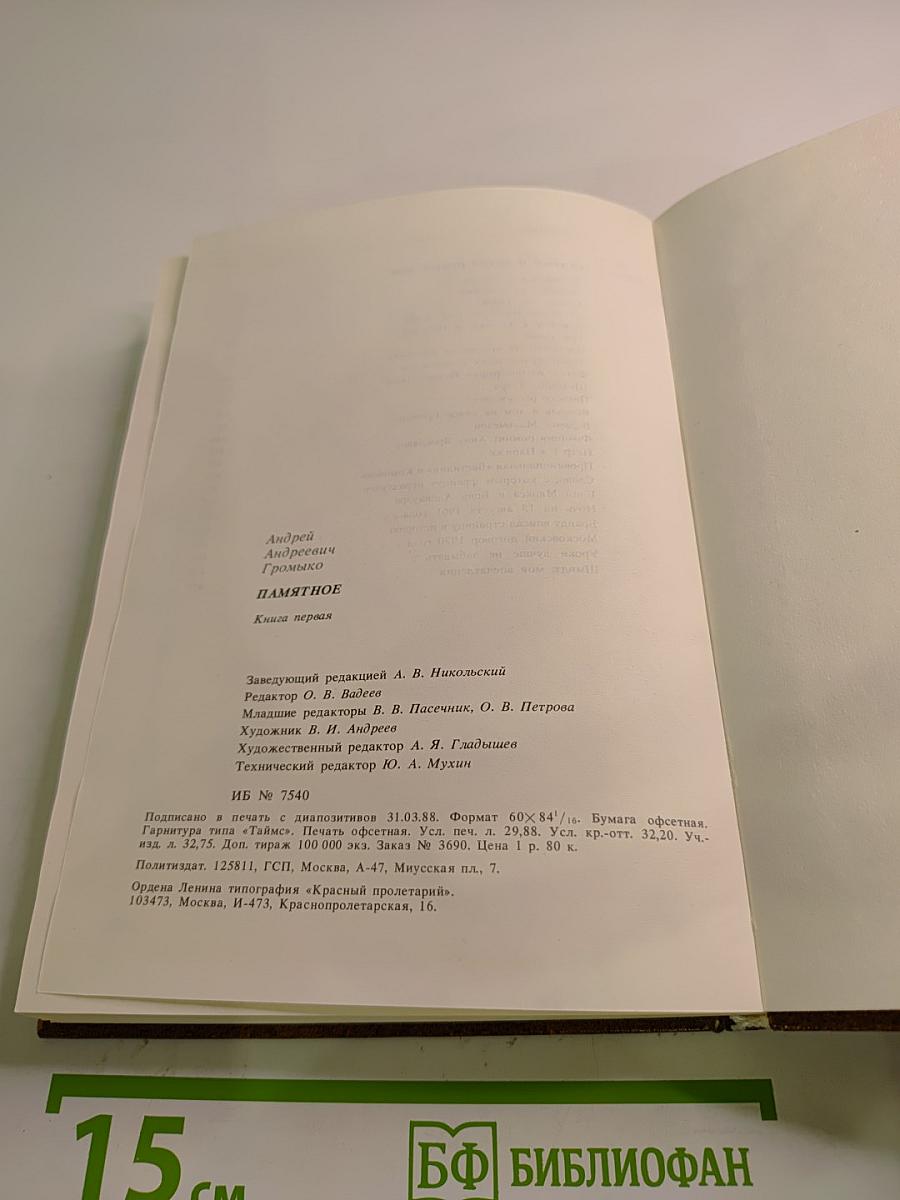 Памятное. Книга первая