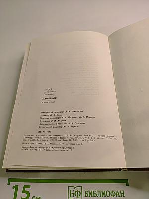 Памятное. Книга первая