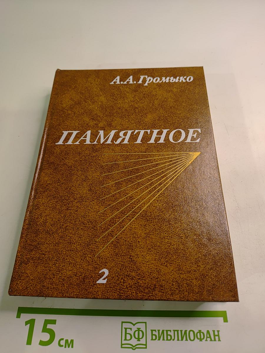 Памятное. Книга вторая