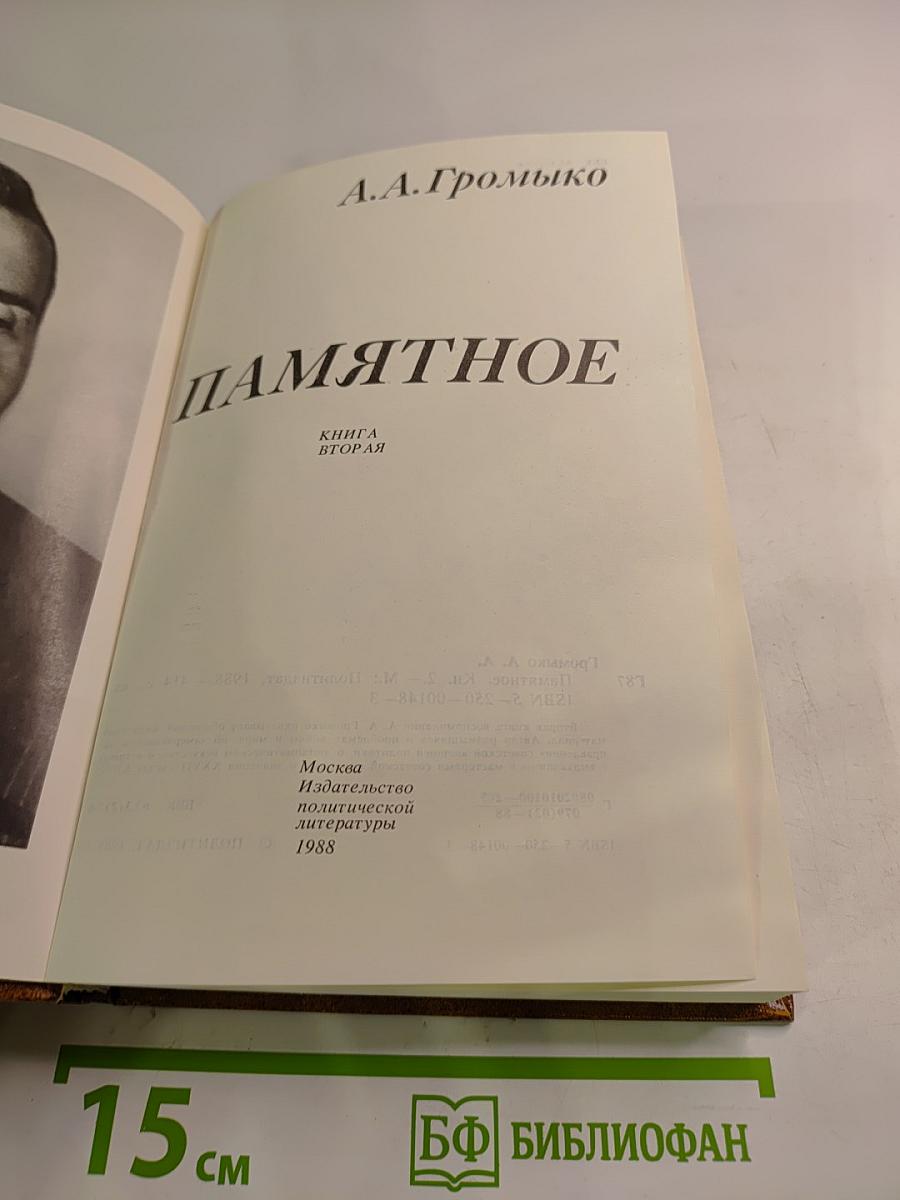 Памятное. Книга вторая