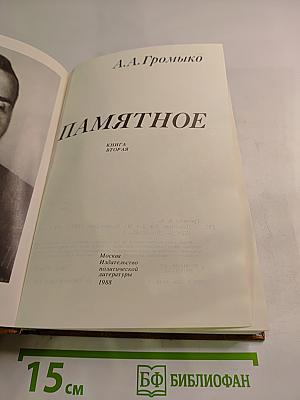 Памятное. Книга вторая