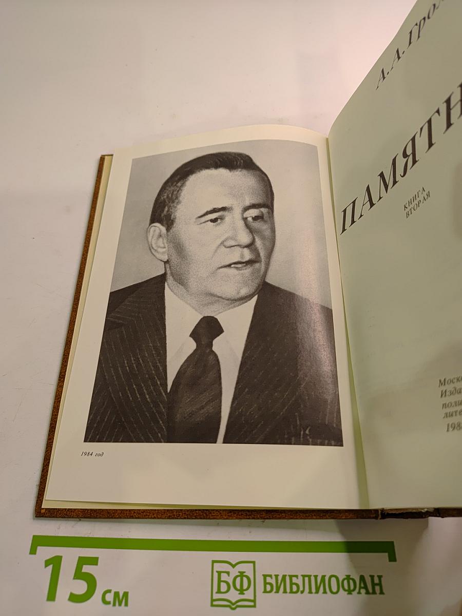 Памятное. Книга вторая