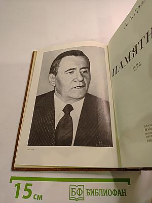 Памятное. Книга вторая