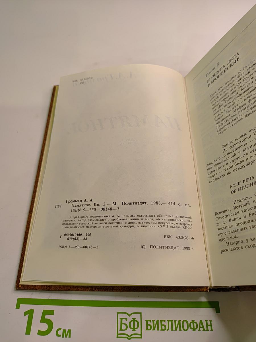 Памятное. Книга вторая