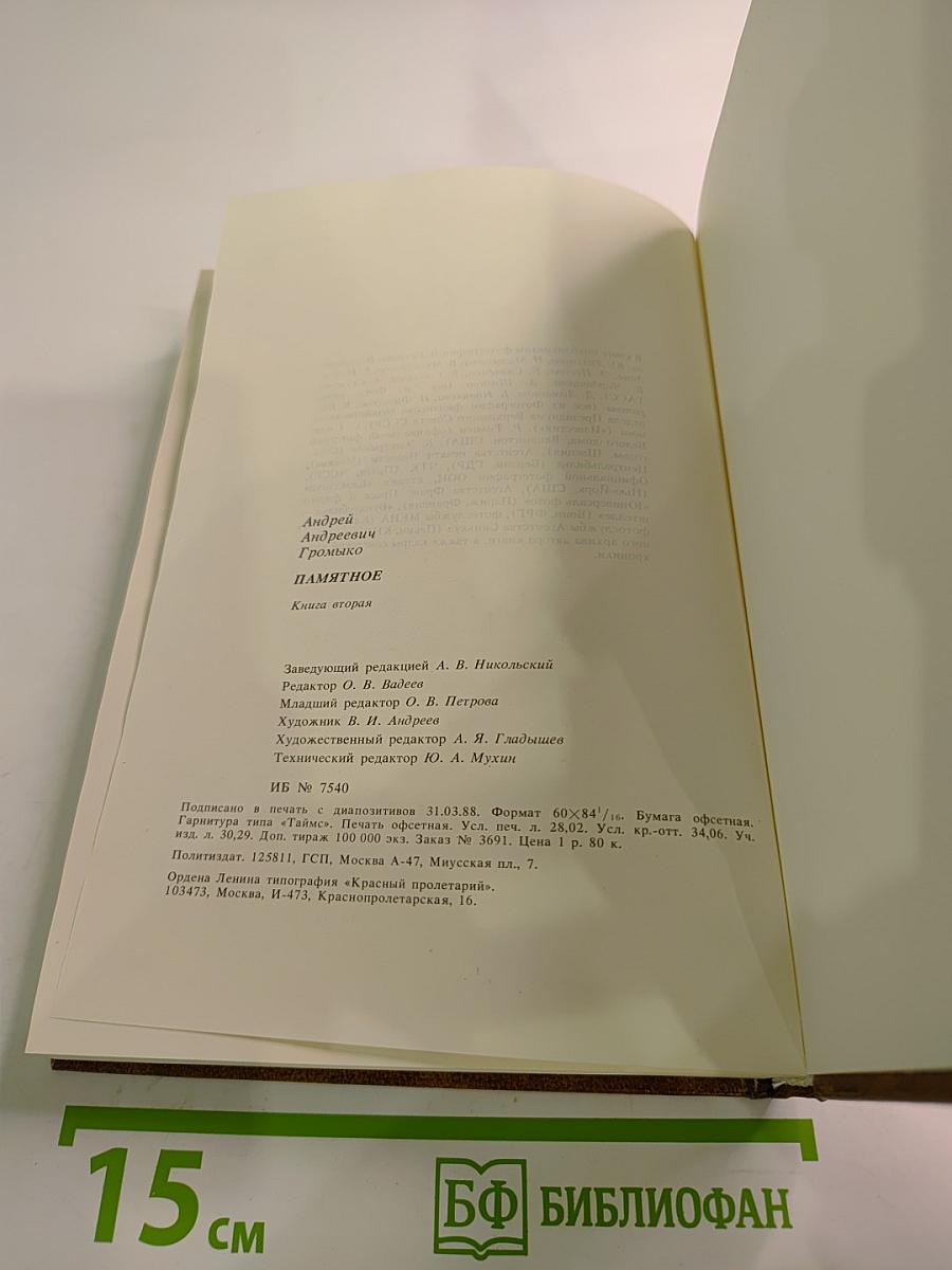 Памятное. Книга вторая