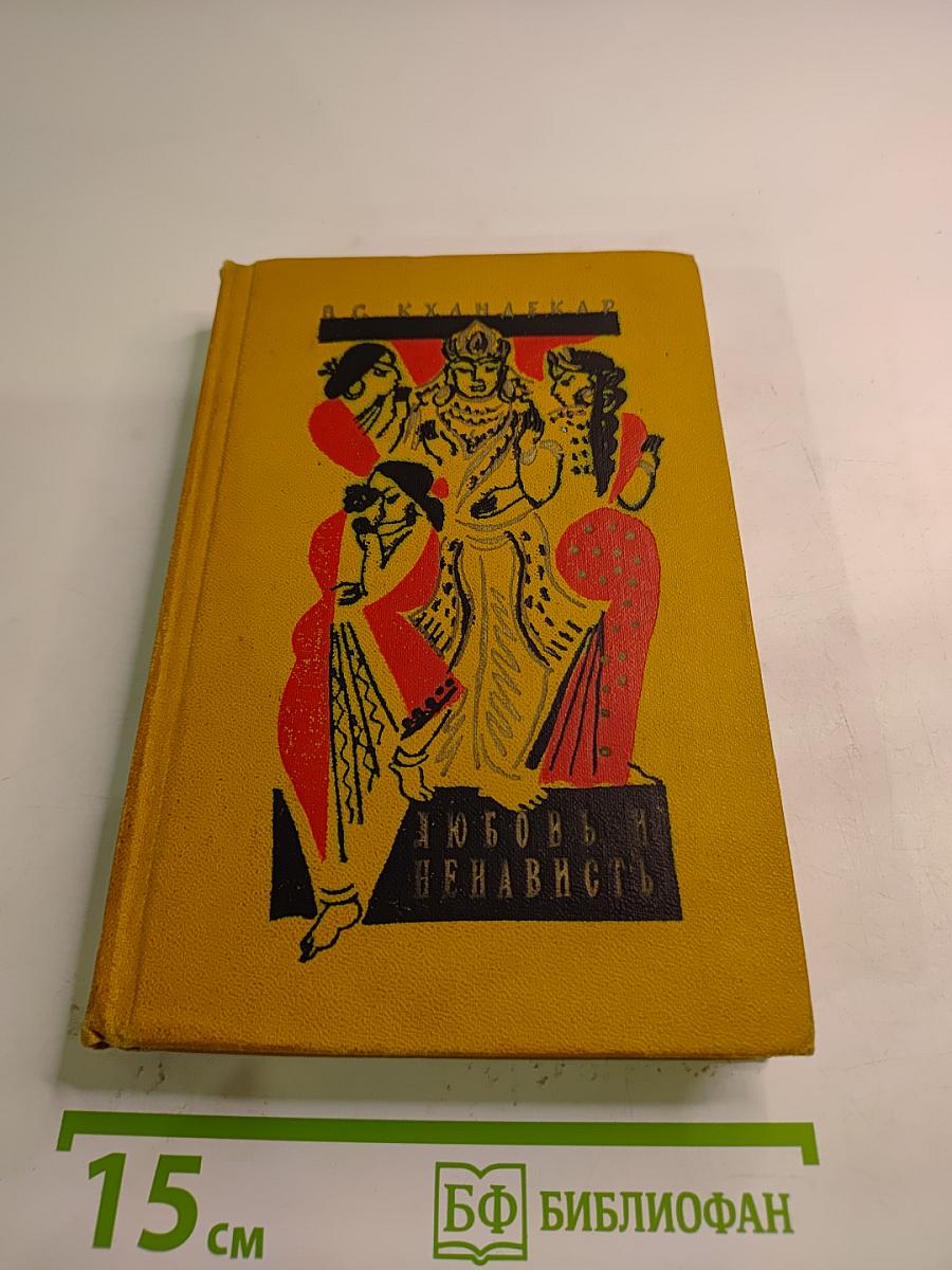 Любовь и ненависть