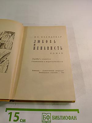 Любовь и ненависть