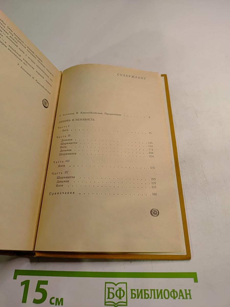 Любовь и ненависть