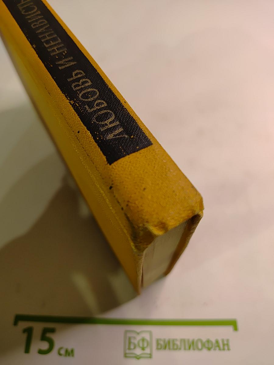 Любовь и ненависть