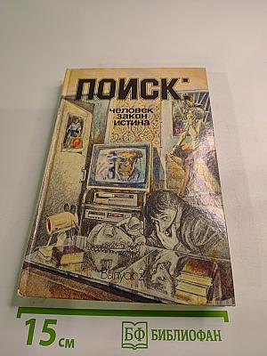 ПОИСК: Человек закон истина. Выпуск 2