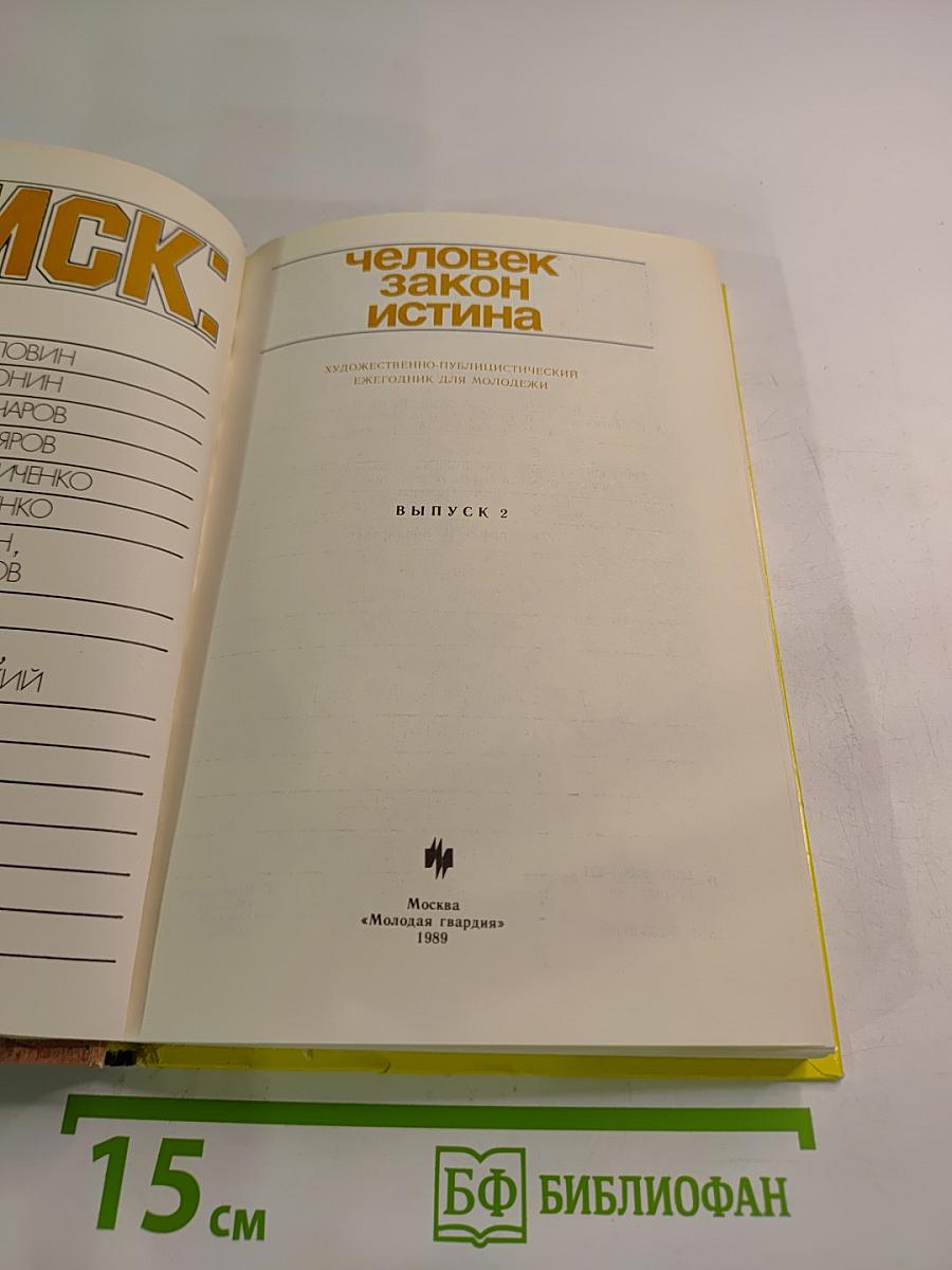 ПОИСК: Человек закон истина. Выпуск 2