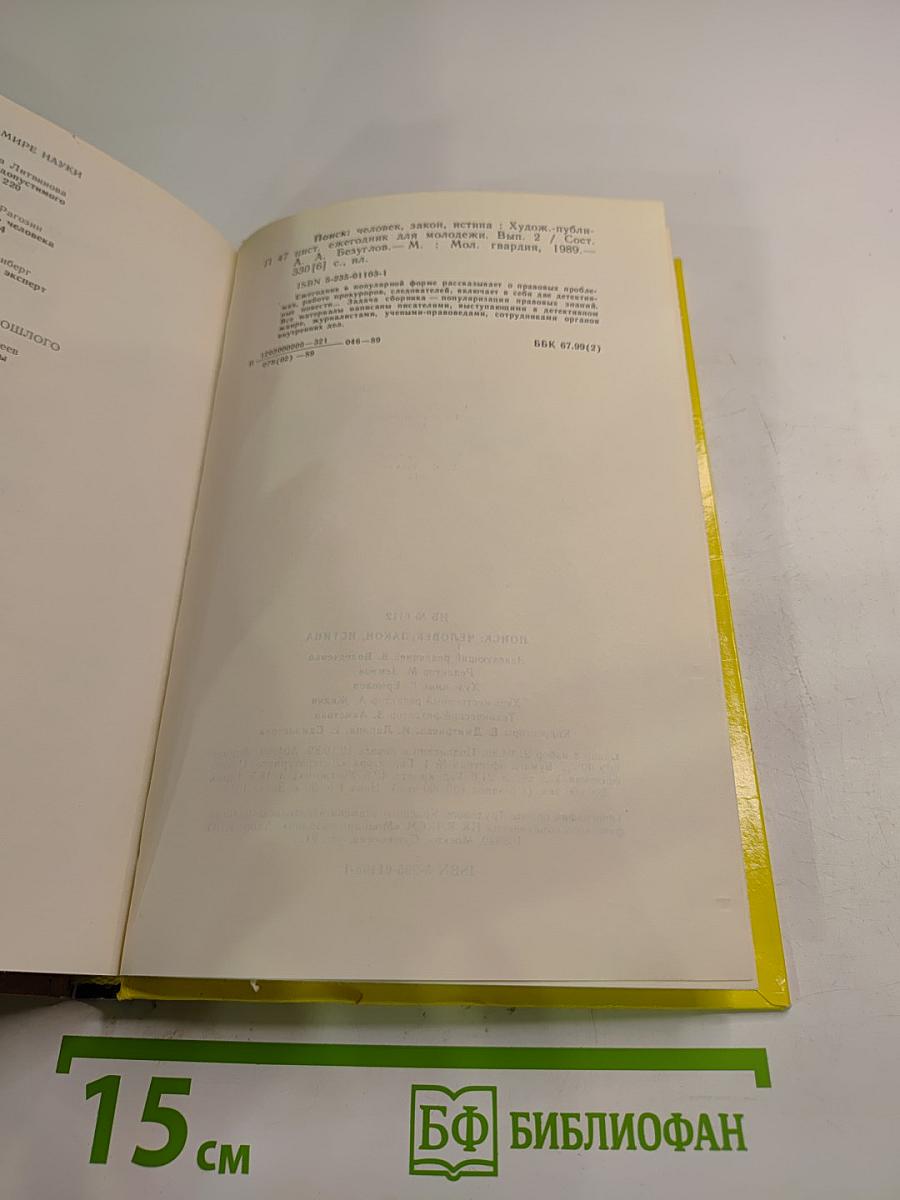 ПОИСК: Человек закон истина. Выпуск 2