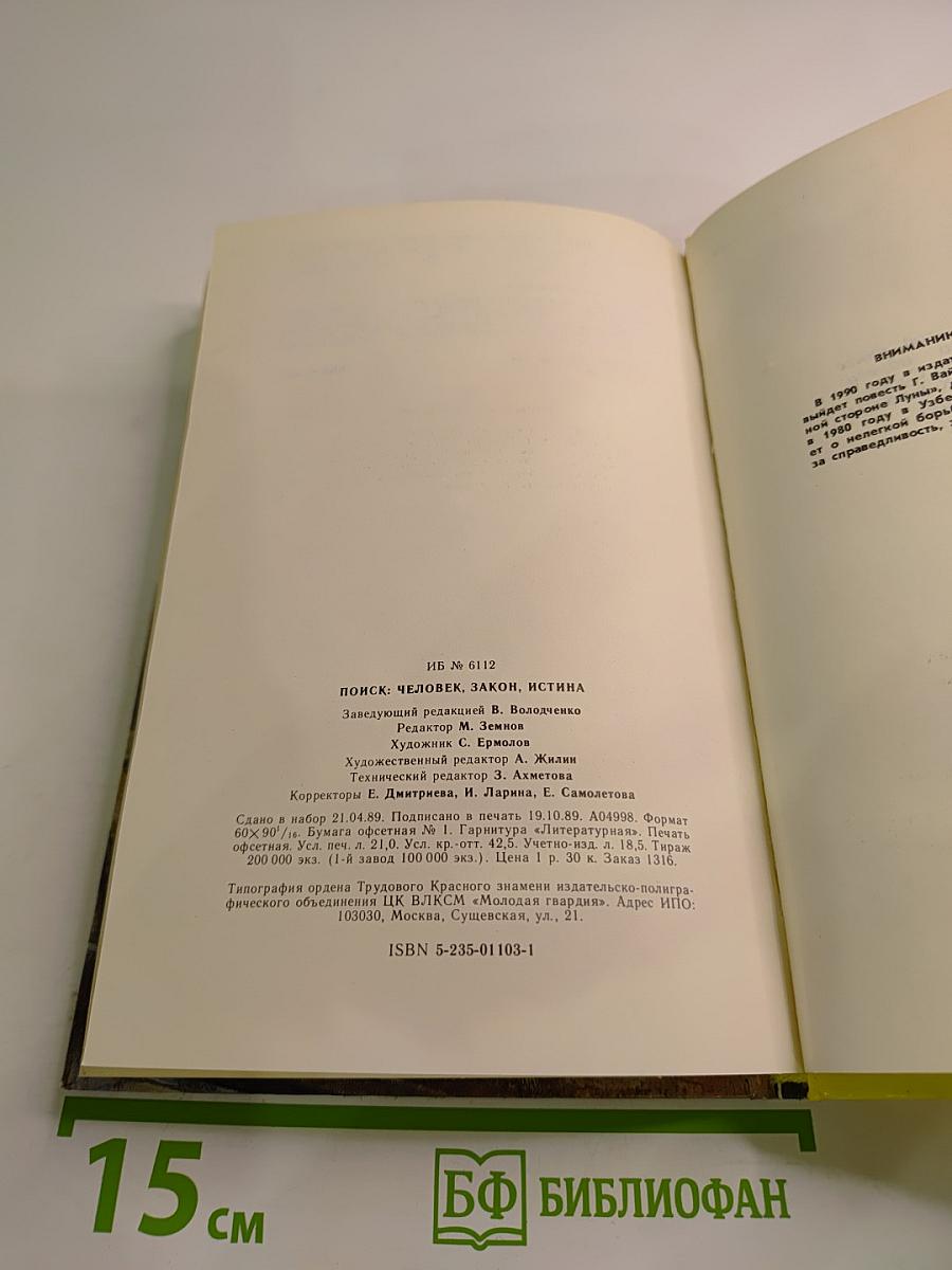 ПОИСК: Человек закон истина. Выпуск 2