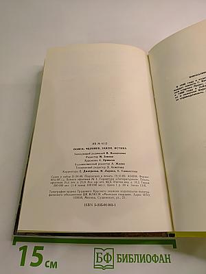 ПОИСК: Человек закон истина. Выпуск 2