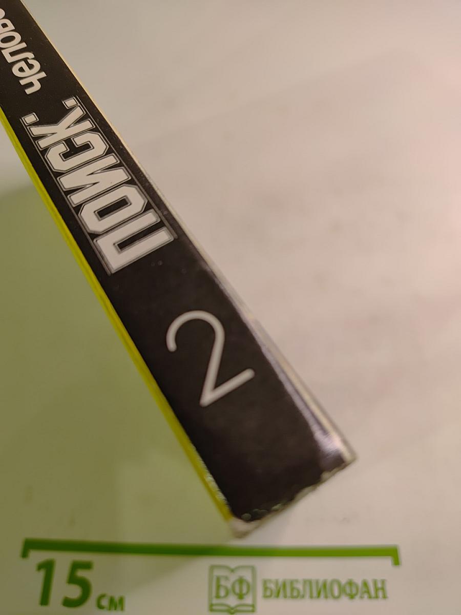 ПОИСК: Человек закон истина. Выпуск 2