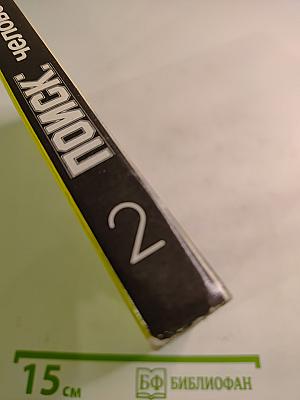 ПОИСК: Человек закон истина. Выпуск 2