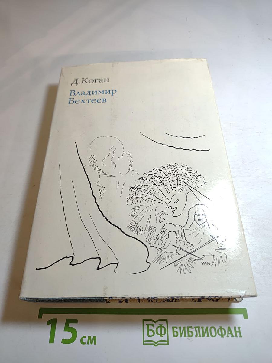 Владимир Бехтеев