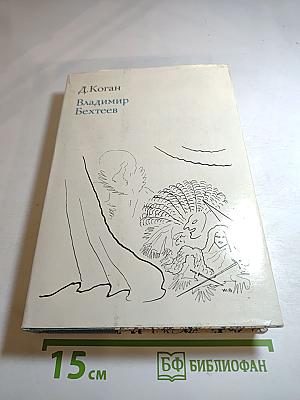 Владимир Бехтеев