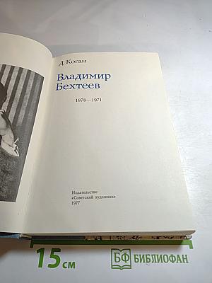 Владимир Бехтеев