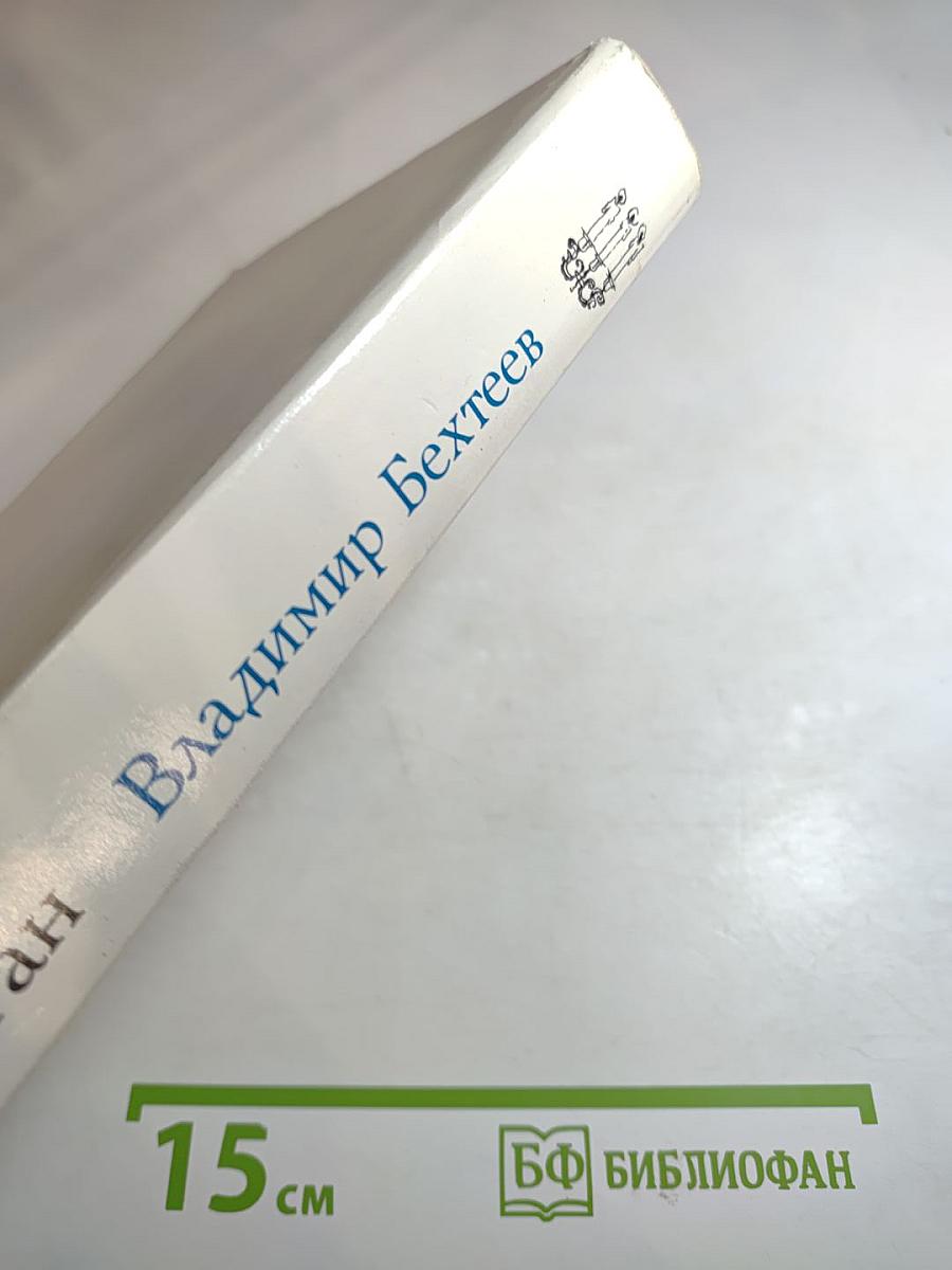 Владимир Бехтеев