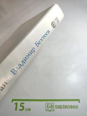 Владимир Бехтеев