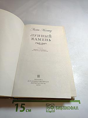 Лунный камень