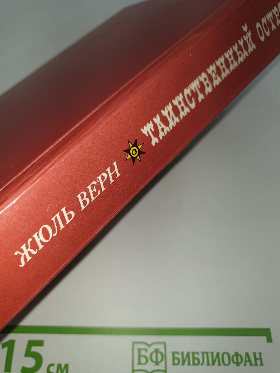 Таинственный остров