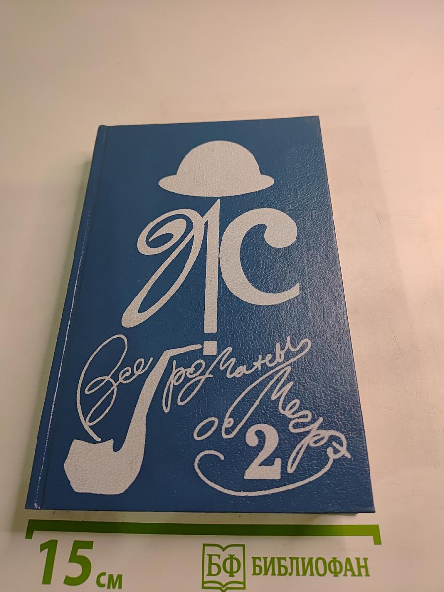 Все романы о Мегрэ. Том второй